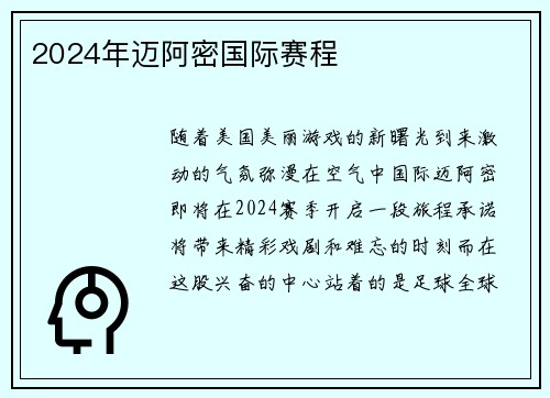 2024年迈阿密国际赛程 